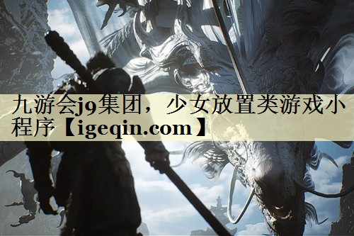 少女放置类游戏小程序